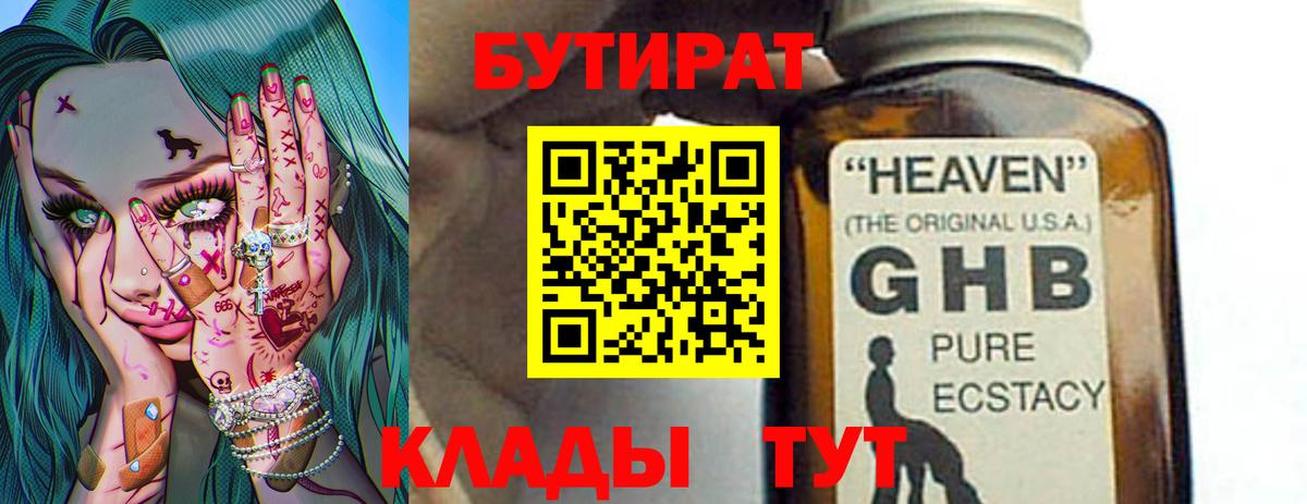 БУТИРАТ GHB  Бутират  Старая Купавна 