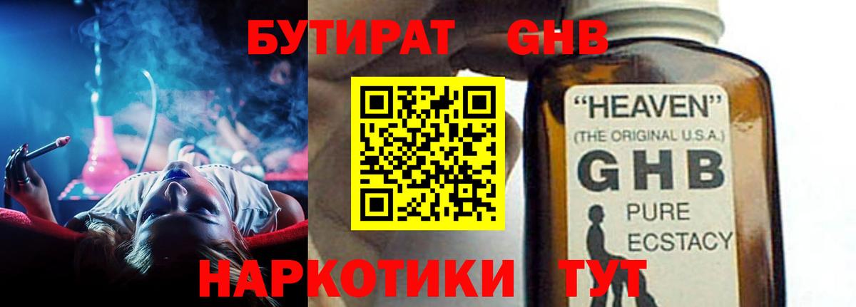 БУТИРАТ Butirat Старая Купавна